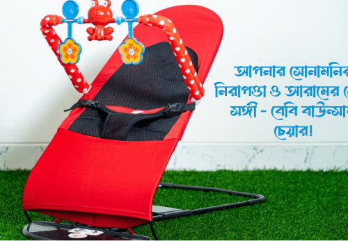 বেবি বাউন্সার কীভাবে আপনার শিশুর জন্য উপকারী হতে পারে?